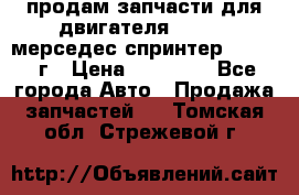 продам запчасти для двигателя 646/986 мерседес спринтер 515.2008г › Цена ­ 33 000 - Все города Авто » Продажа запчастей   . Томская обл.,Стрежевой г.